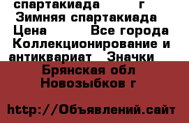 12.1) спартакиада : 1974 г - VI Зимняя спартакиада › Цена ­ 289 - Все города Коллекционирование и антиквариат » Значки   . Брянская обл.,Новозыбков г.